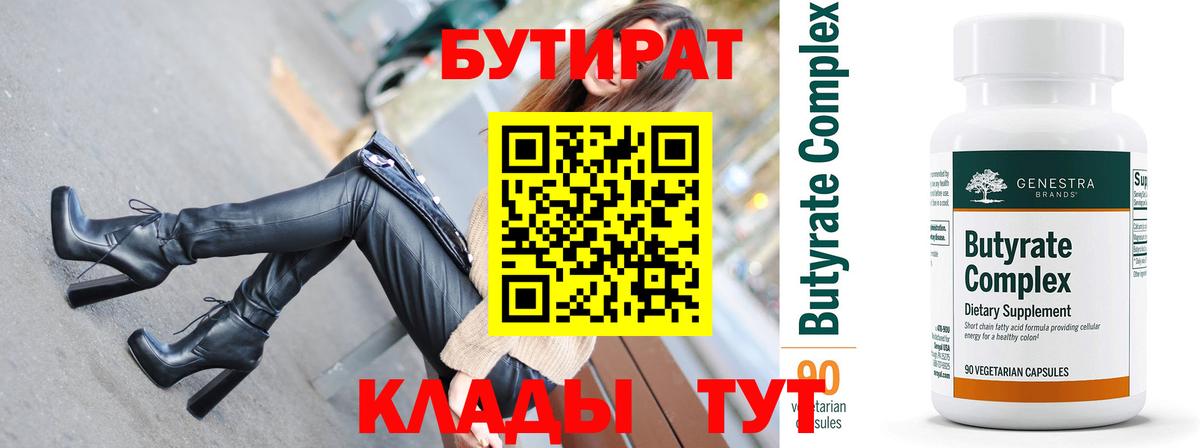 Бутират  БУТИРАТ бутик  Вход с VPN  Россия 